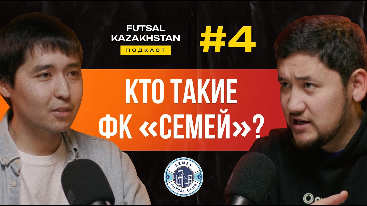 Аслан Cмаков | Феррао едет в Казахстан? | Кому принадлежит частный клуб «Семей»