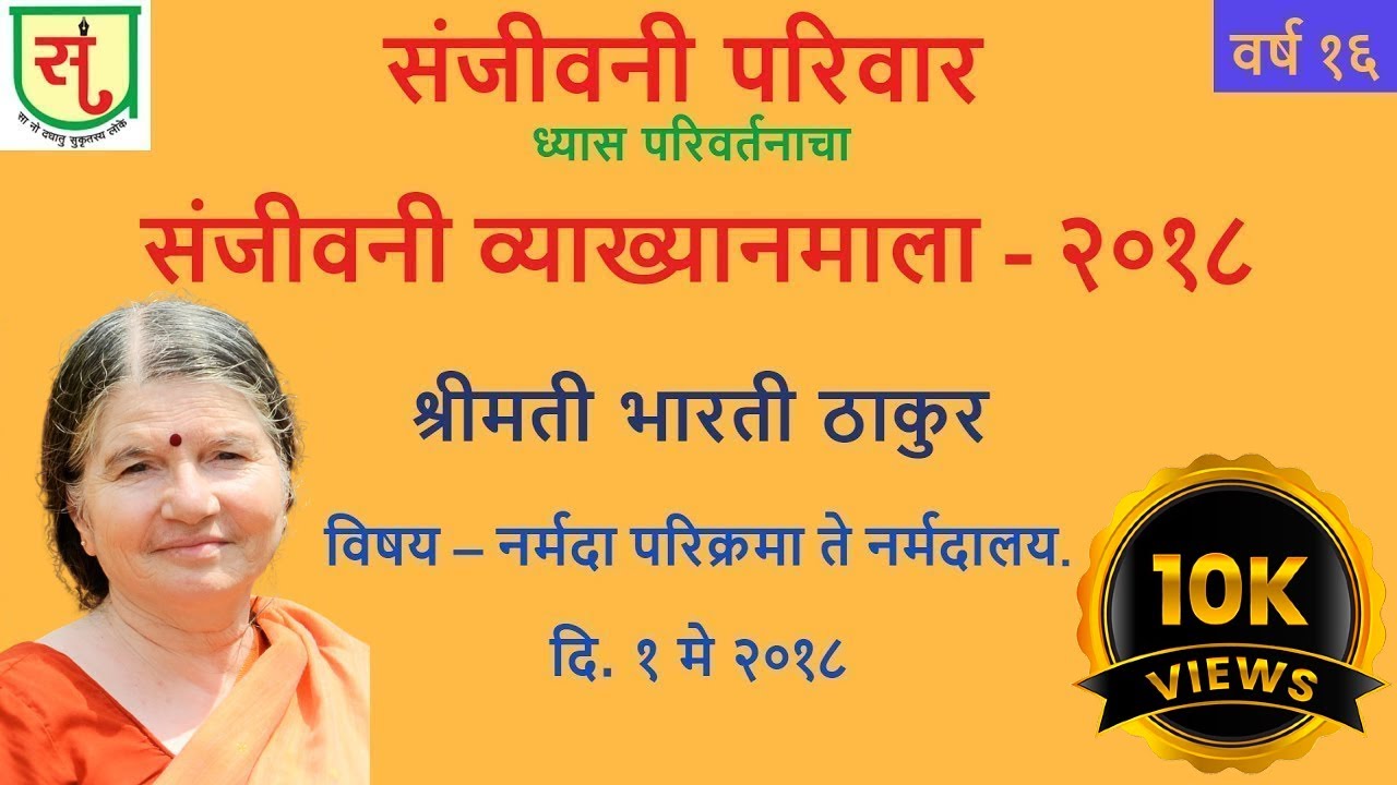श्रीमती भारती ठाकुर । नर्मदा परिक्रमा ते नर्मदालय | संजीवनी व्याख्यानमाला २०१८ । पुष्प २रे