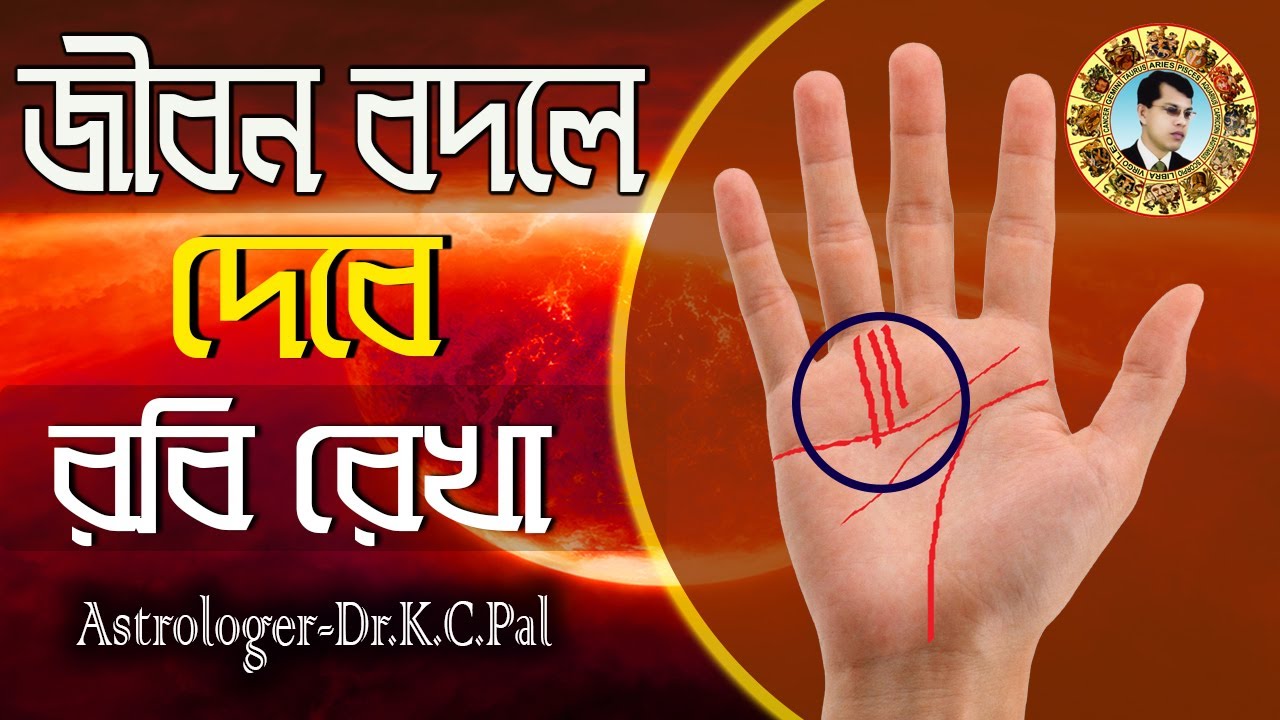 জীবন বদলে দেবে রবি রেখা।Robi Rekha will change lives.Astrologer-K.C.Pal | Astrology tips | Horoscope