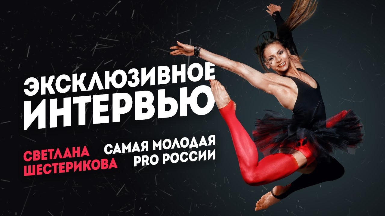 Светлана Шестерикова - Самая молодая IFBB PRO России!