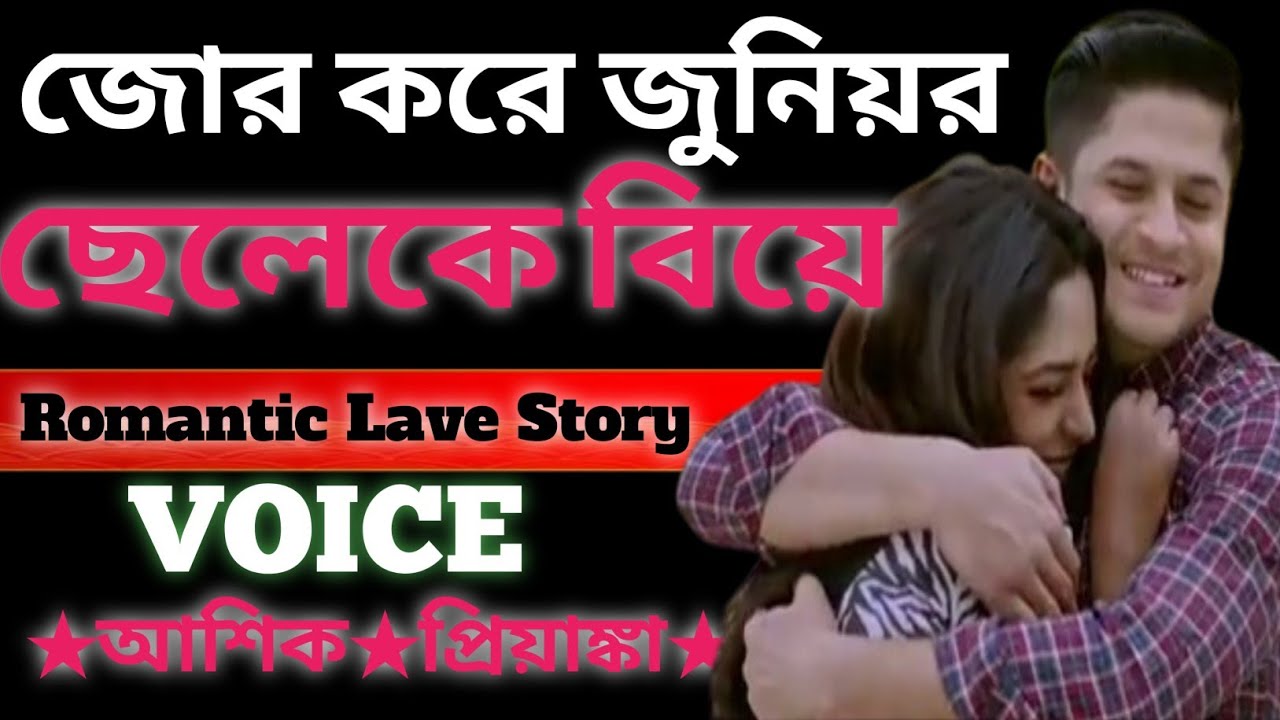 জোর করে জুনিয়র ছেলেকে বিয়ে || Senior apu jkon junior seler romantic bou || আশিক প্রিয়াঙ্কা #story 