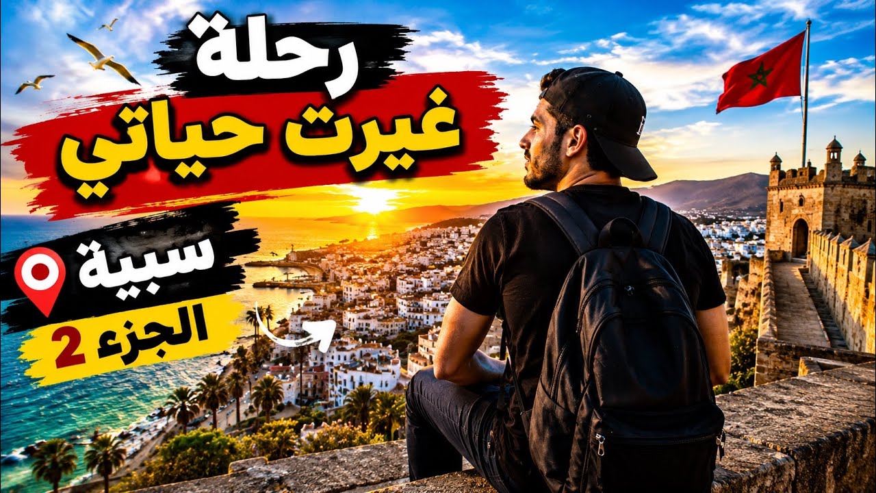 سبتة… المكان اللي بدا فيه كلشي | قصة حقيقية  غيّرت مسار حياتي🇪🇸✅