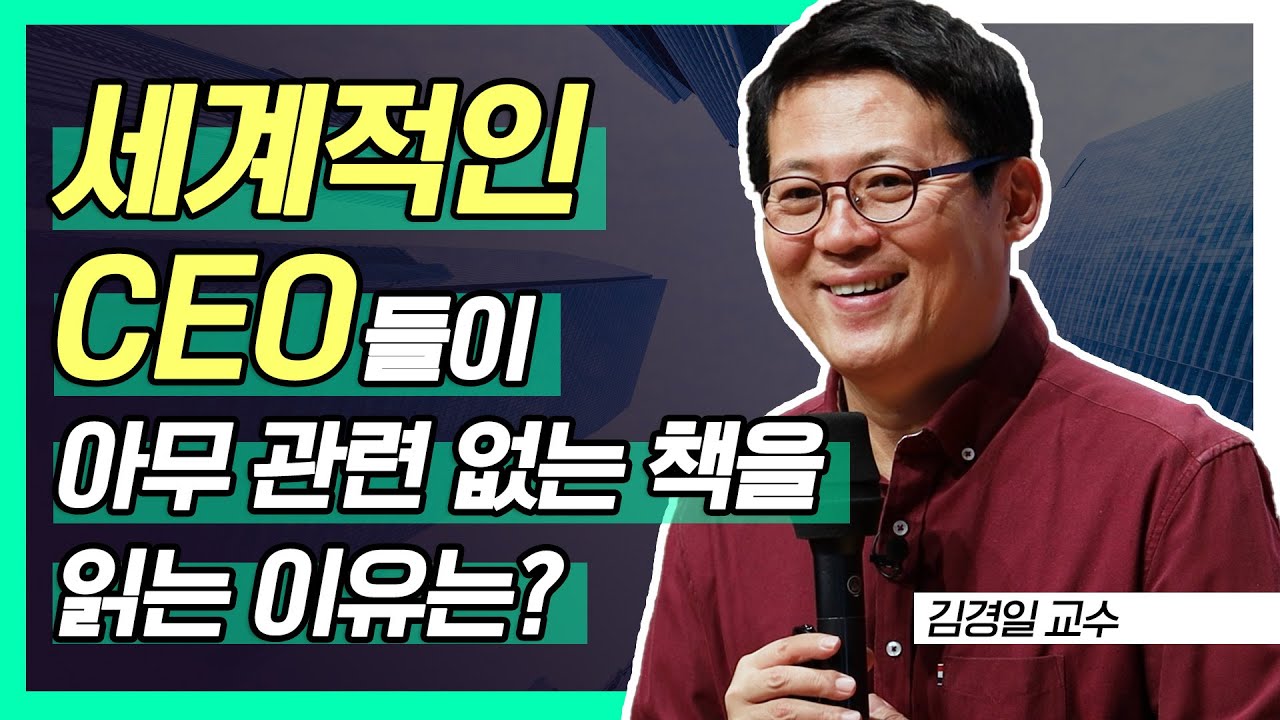 세계적인 CEO들이 아무 관련 없는 책을 읽는 이유는?│빡독