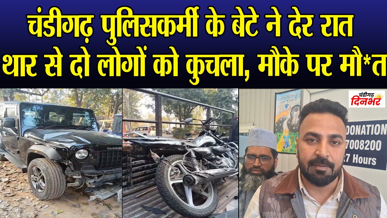 चंडीगढ़ पुलिसकर्मी के बेटे ने देर रात थार से दो लोगों को कुचला, मौके पर मौ*त