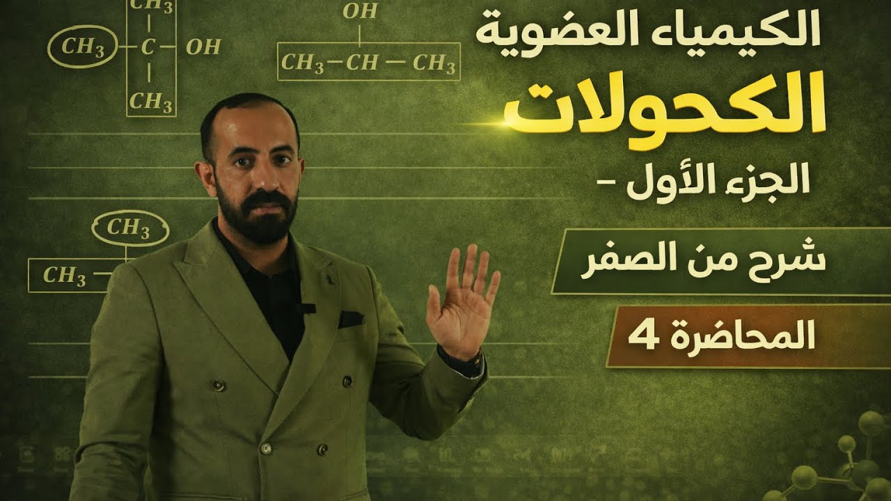الكحولات (Alcohols) | كيمياء السادس العلمي 2026 | شرح الكحولات الجزء الأول | المحاضرة 4