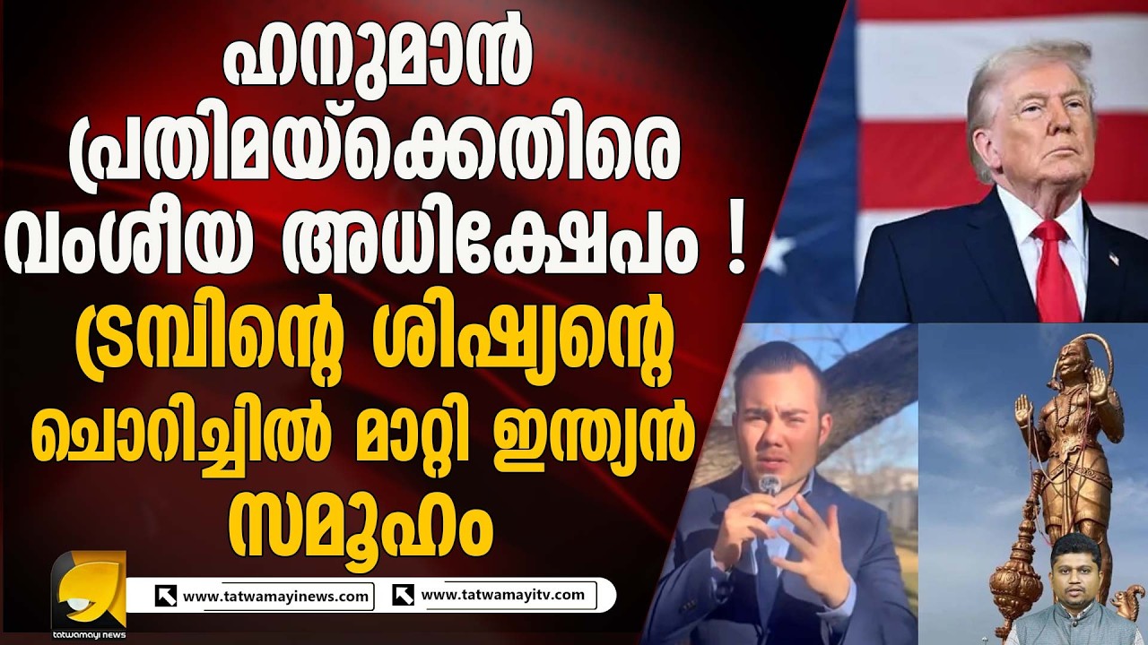 ഹിന്ദുക്കളെ അധിക്ഷേപിച്ച് റിപ്പബ്ലിക്കൻ നേതാവ് കാർലോസ് ടർഷിയോസ് | CARLOS TURCIOS