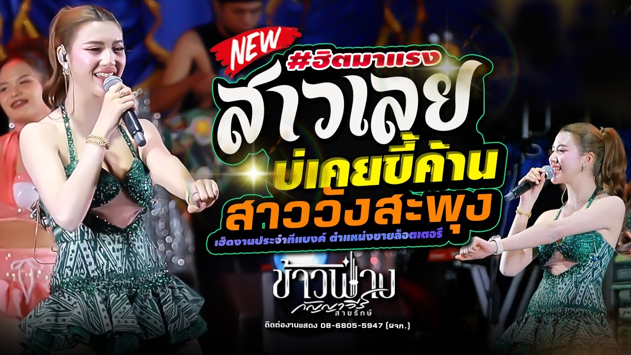 #ฮิตมาแรง,สาววังสะพุง,ข้าวฟ่าง กัญญาวีร์,อีสานมิวสิค,หน่องซาวด์ 101