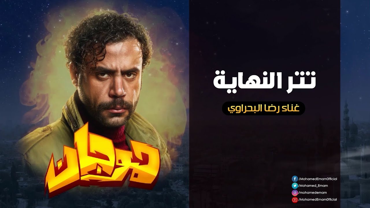 أغنية هوجان ده ابن البلد | تر نهاية #مسلسل_هوجان | غناء #رضا_البحراوي