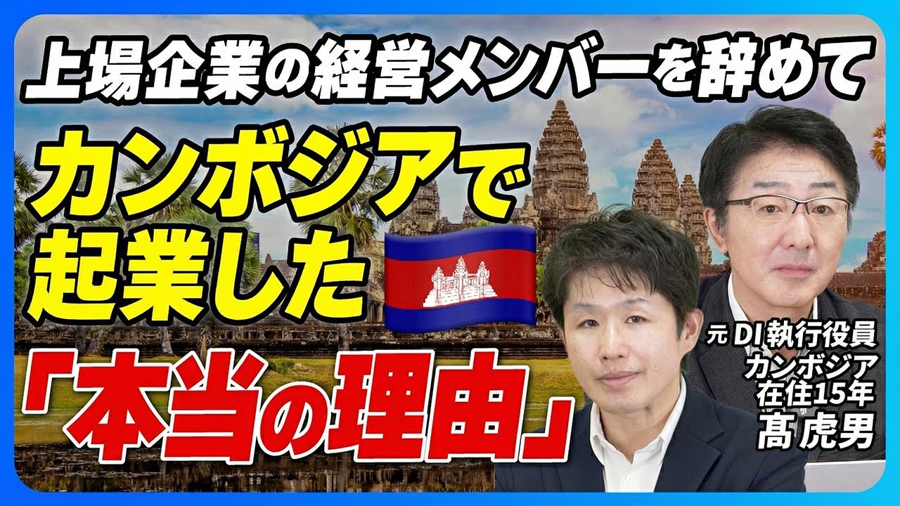 【自己紹介】上場企業の経営メンバーを辞めてカンボジアで起業した「本当の理由」【髙虎男氏インタビュー】