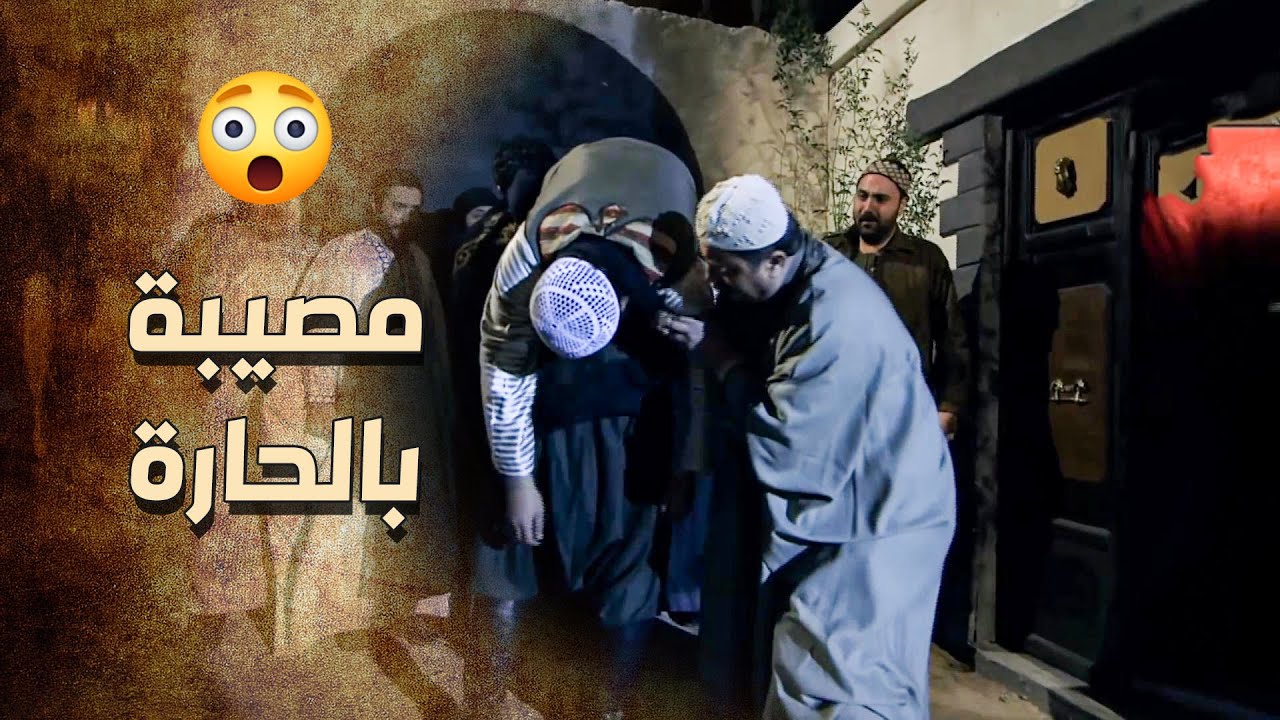 الزيبق وقع بورطة كبيرة كتير بعد العمله يلي عملها , اهل حارة العمارة رح يسامحوا 😱 ـ خاتون