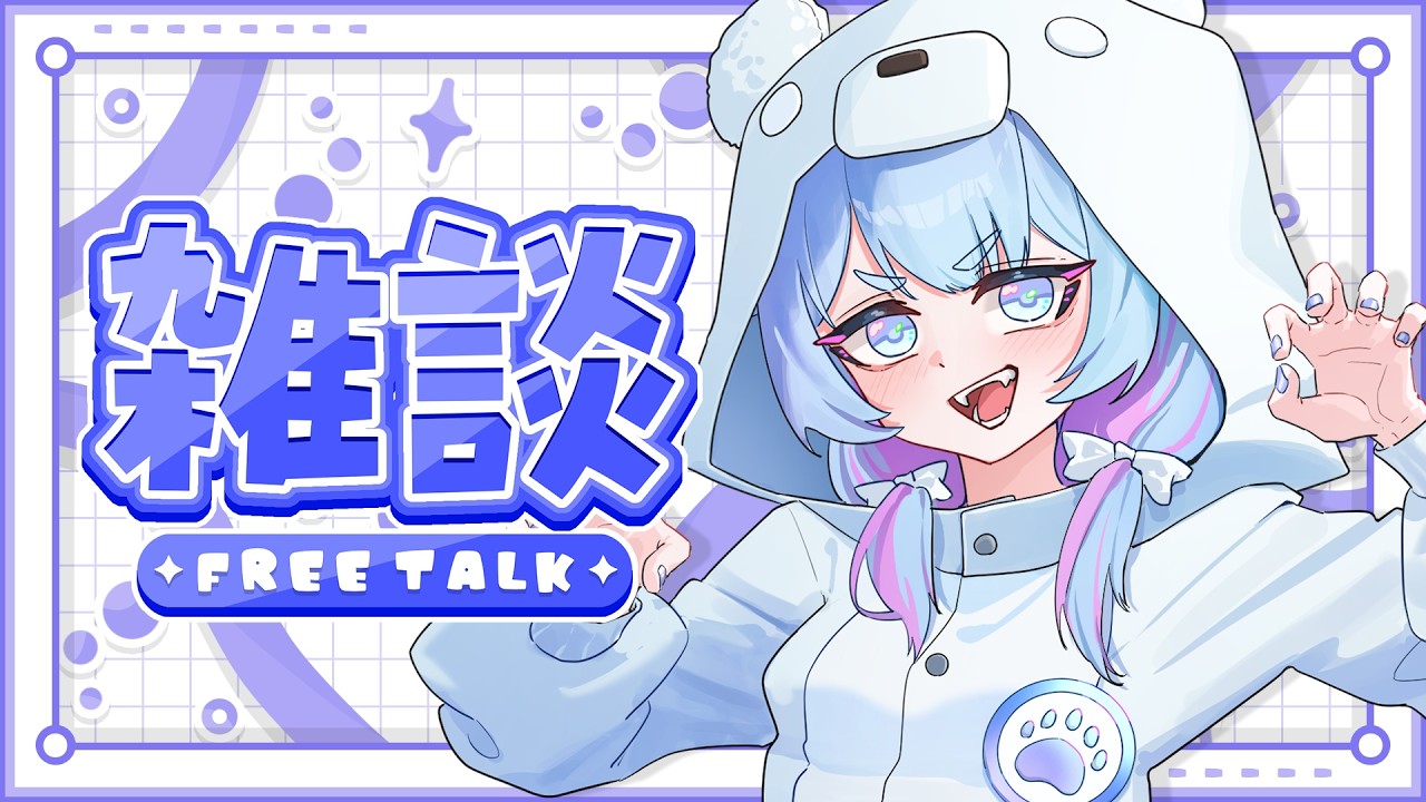 【#朝活】君たちの元気の素、すやりすやです🐻‍❄️@134日目🍼🫧【すやりすや/#新人vtuber 】