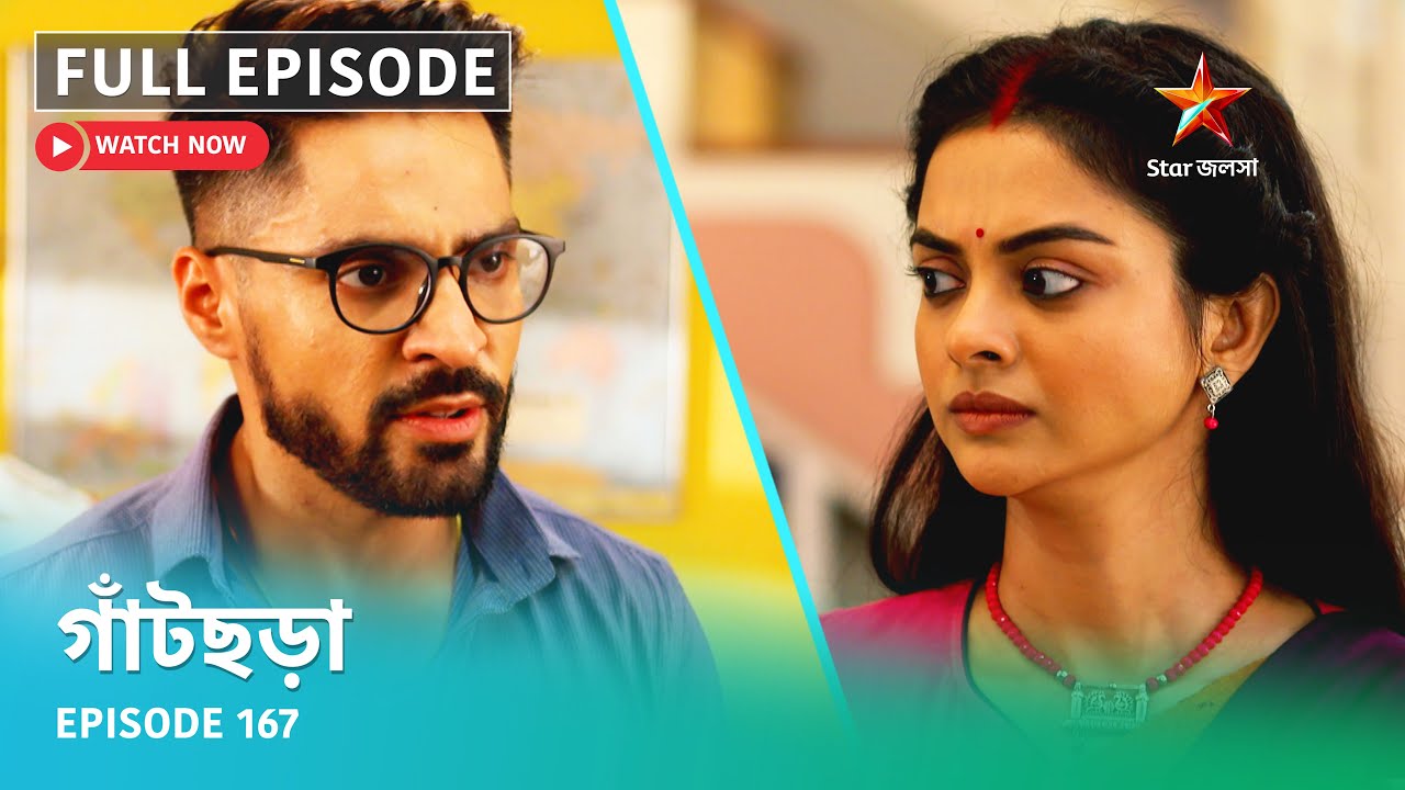 Full Episode | গাঁটছড়া | Episode 167