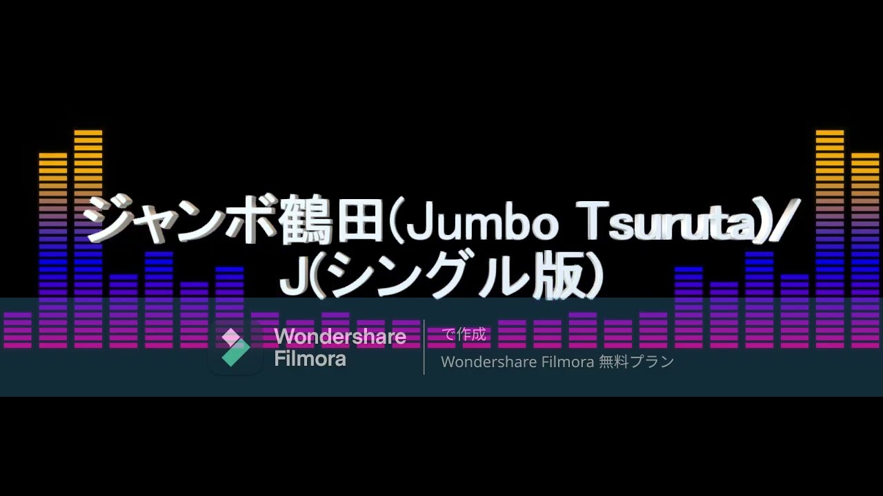 【プロレス】ジャンボ鶴田(Jumbo Tsuruta)選手、入場曲(Entrance Theme)/J(シングル版)