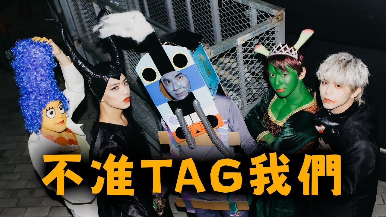 【驚喜爆表】萬聖變裝現身 不准TAG我們！｜ALL IN 5 Vlog#66