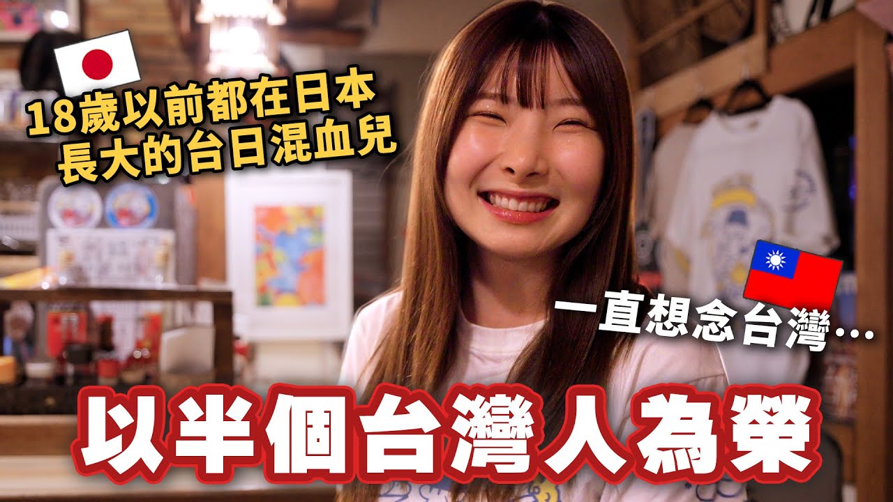 18歲以前很討厭自己是台日混血兒的女孩、她去台灣後是什麼原因變得那麼瘋狂喜愛台灣？