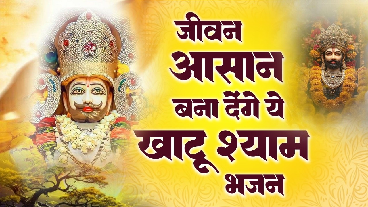 Top 10 खाटू श्याम भजन | Khatu Shyam Bhajan | New Shyam Bhajan | Shyam Baba Ke Bhajan | Shyam Bhajan