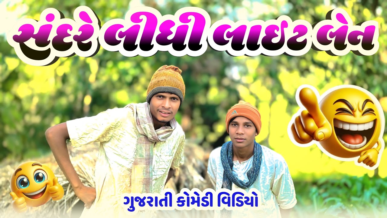 સંદરે લીધી લાઈટ લેન || New Comedy Video 2026 || @BariyaNaDesi 
