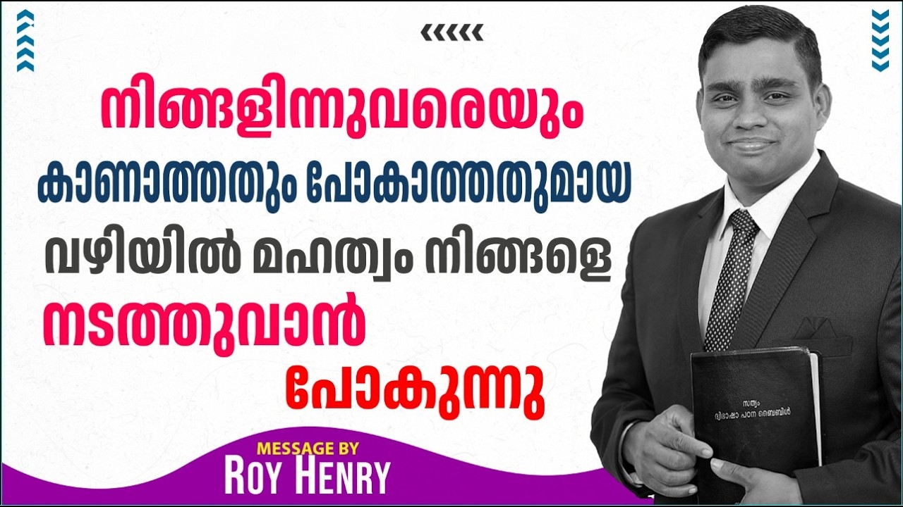 നിങ്ങളിന്നുവരെയും കാണാത്തതും പോകാത്തതുമായ വഴിയിൽമഹത്വം | Short Message Malayalam | By Pr. Roy Henry