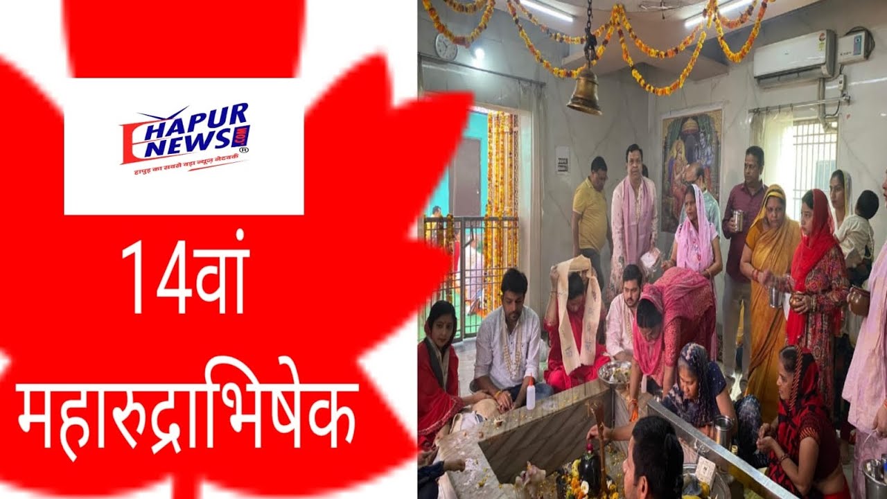 पिलखुवा: 14वां महा रुद्राभिषेक, 301 जोड़ों ने किया भगवान शिव का अभिषेक