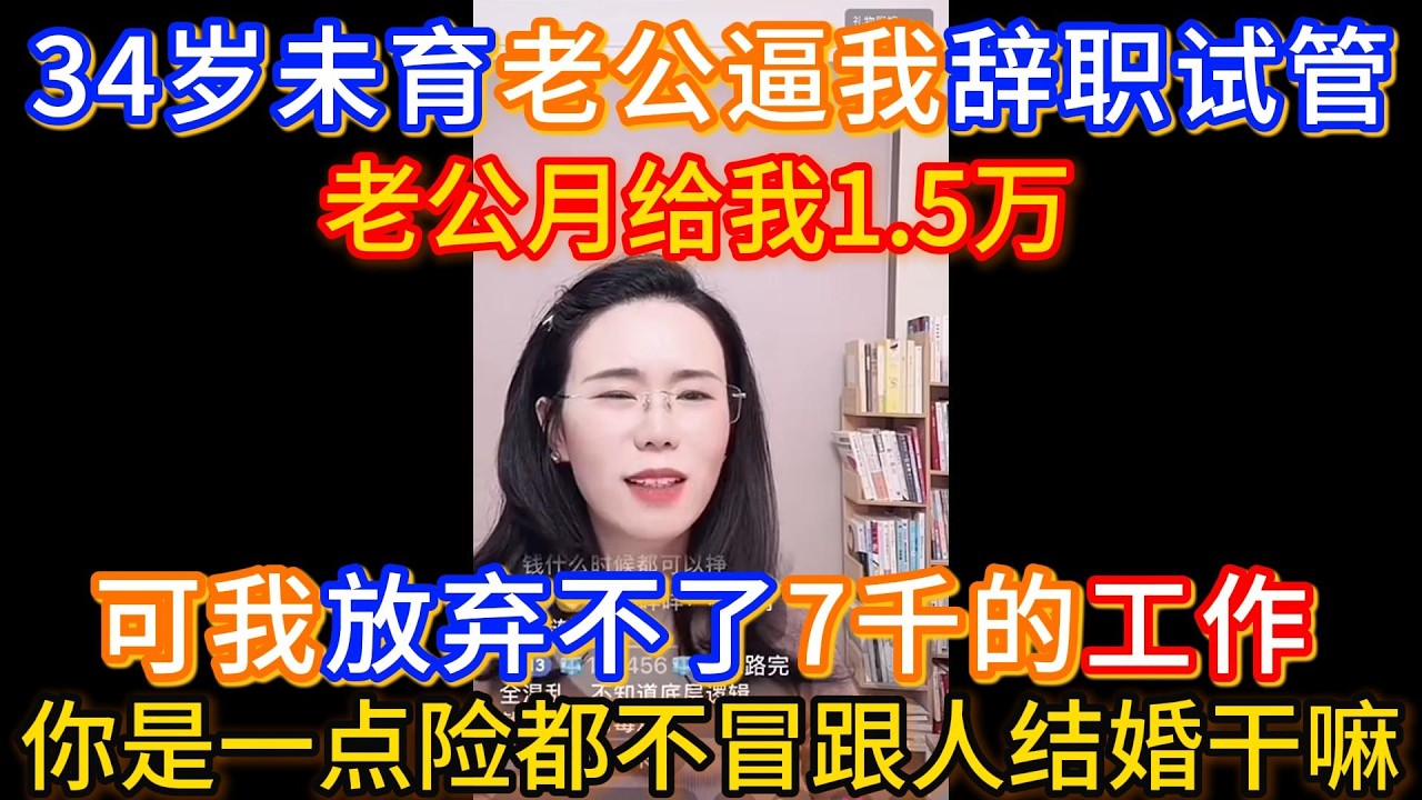 34岁未育老公每月给我1.5万生活费，现在逼我辞职做试管，可是我放弃不了月薪7千多稳定工作，郭延娇：你是一点险都不冒，那和别人结婚干嘛！