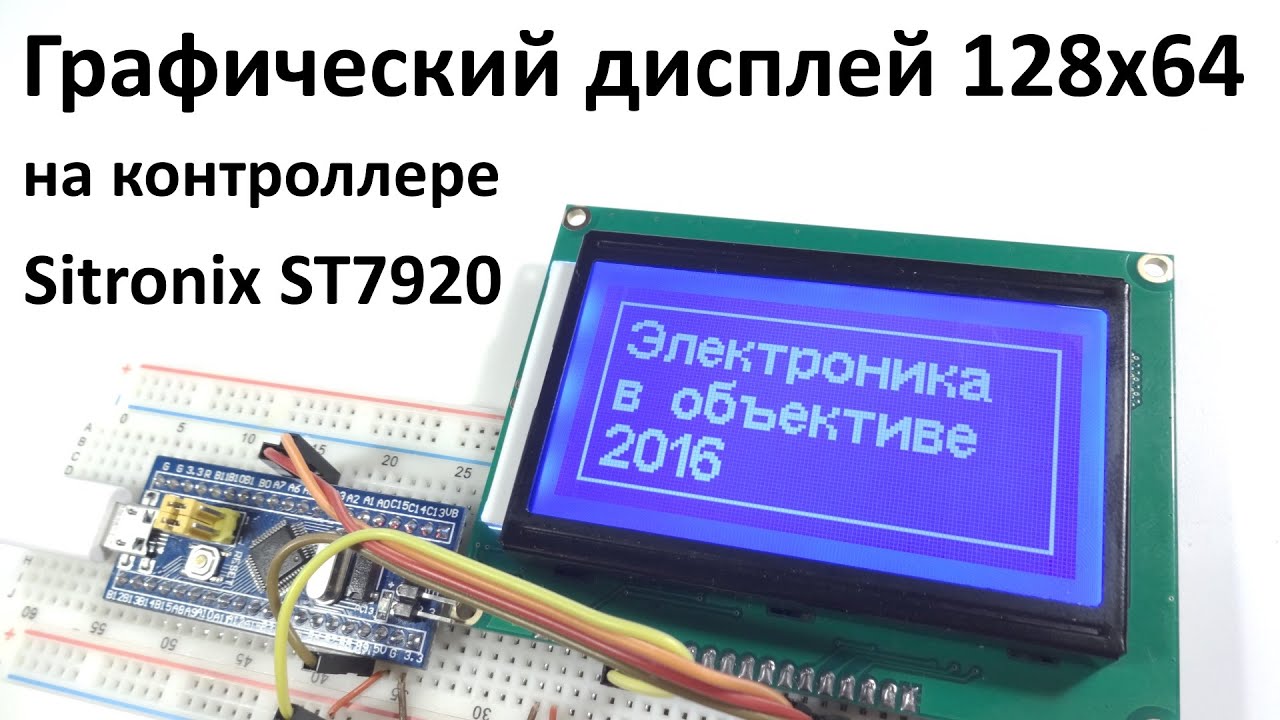 Дисплей 128x64 на контроллере ST7920