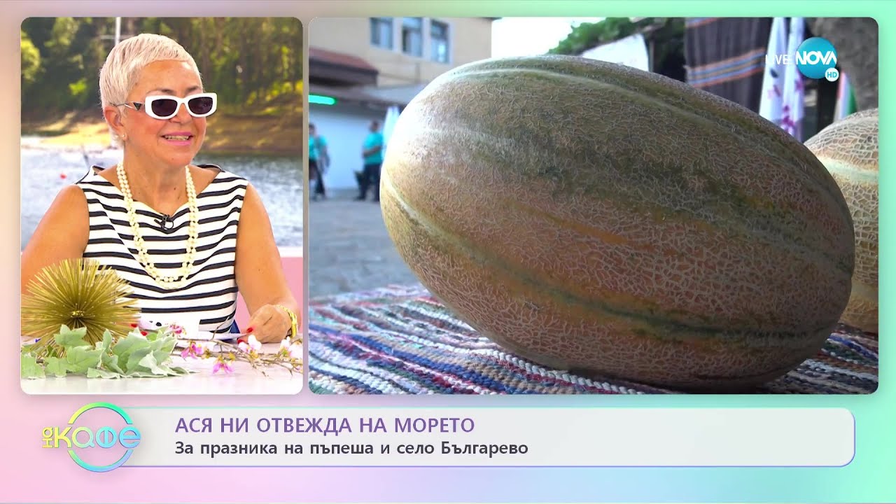 Ася ни отвежда на морето: За празника на пъпеша и село Българево - „На кафе” (25.07.2022)