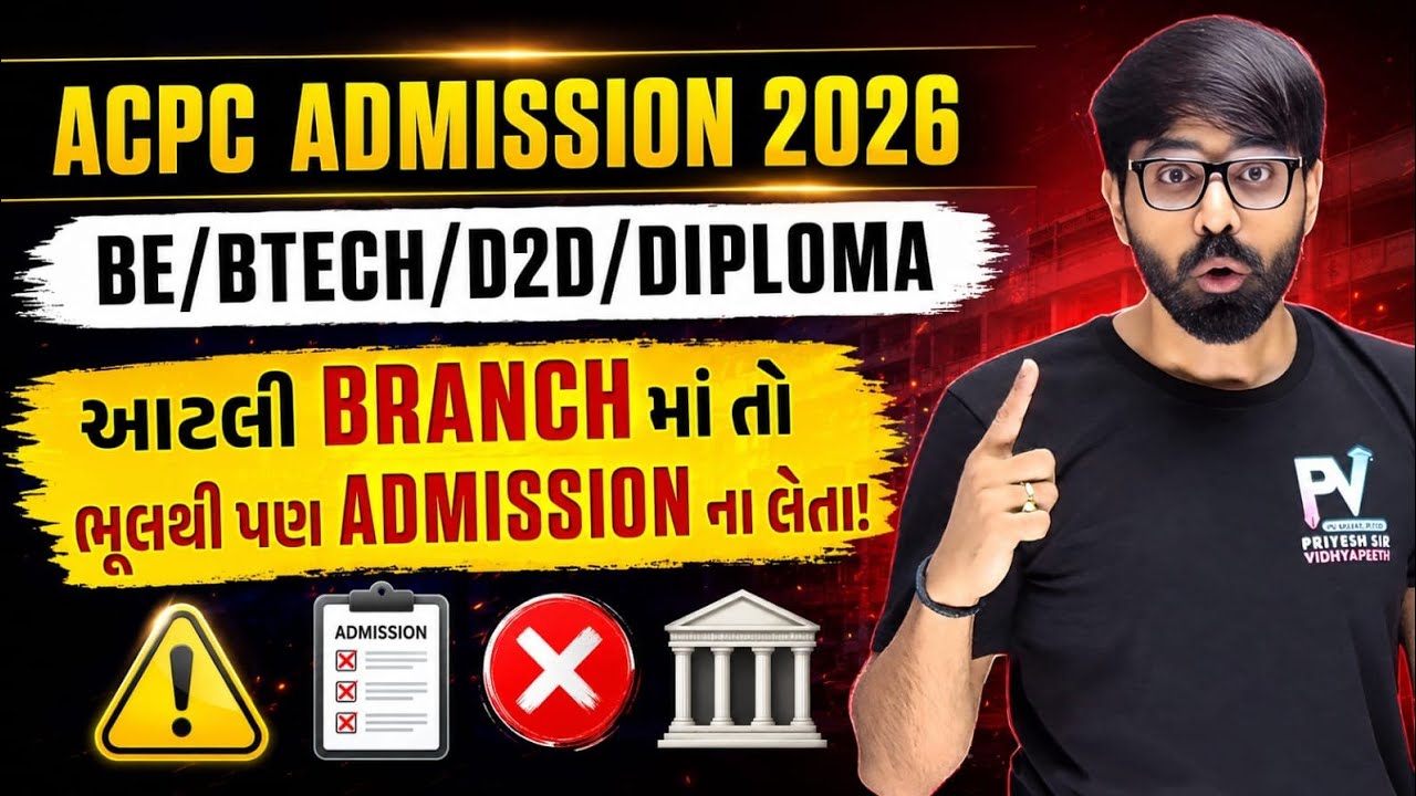 આટલી બ્રાન્ચ માં એડમિશન ના લેતા 😱 Alternate Option? 💥 ACPC Admission 2026 ✅