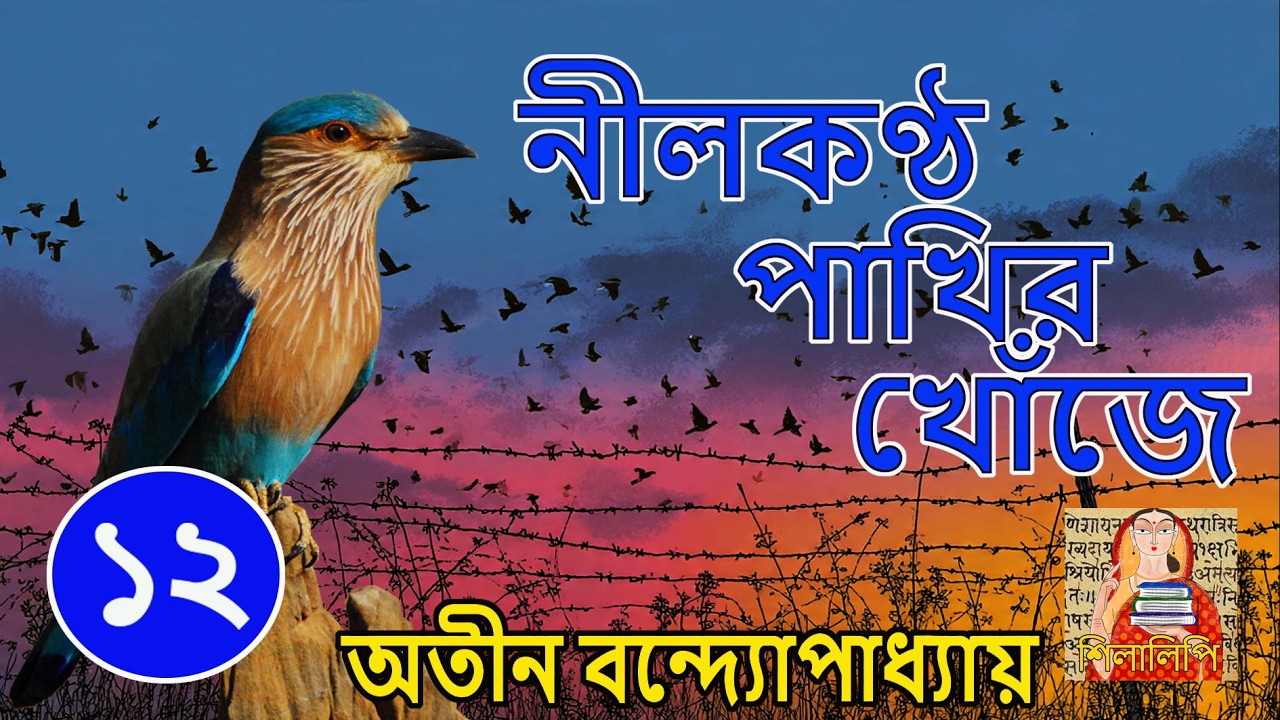 Neelkantho Pakhir Khoje P12 | Atin Bandopadhyay | নীলকণ্ঠ পাখির খোঁজে পর্ব  ১২ | অতীন বন্দ্যোপাধ্যায়