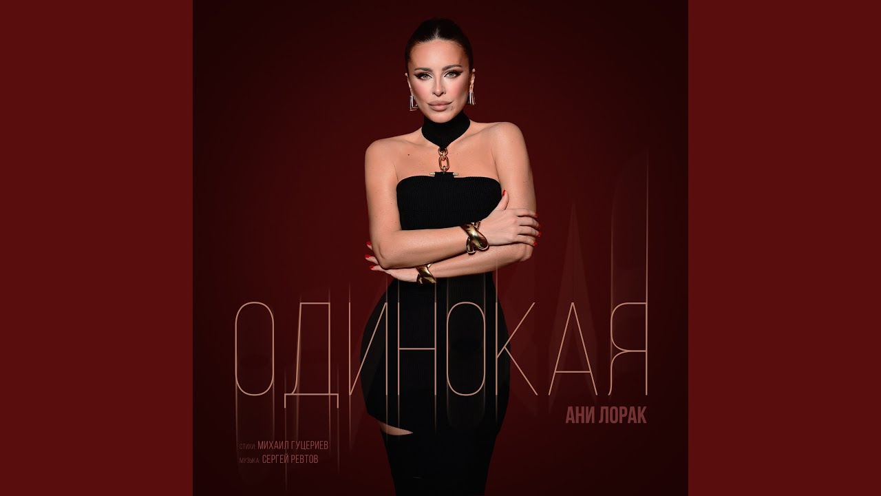 Одинокая
