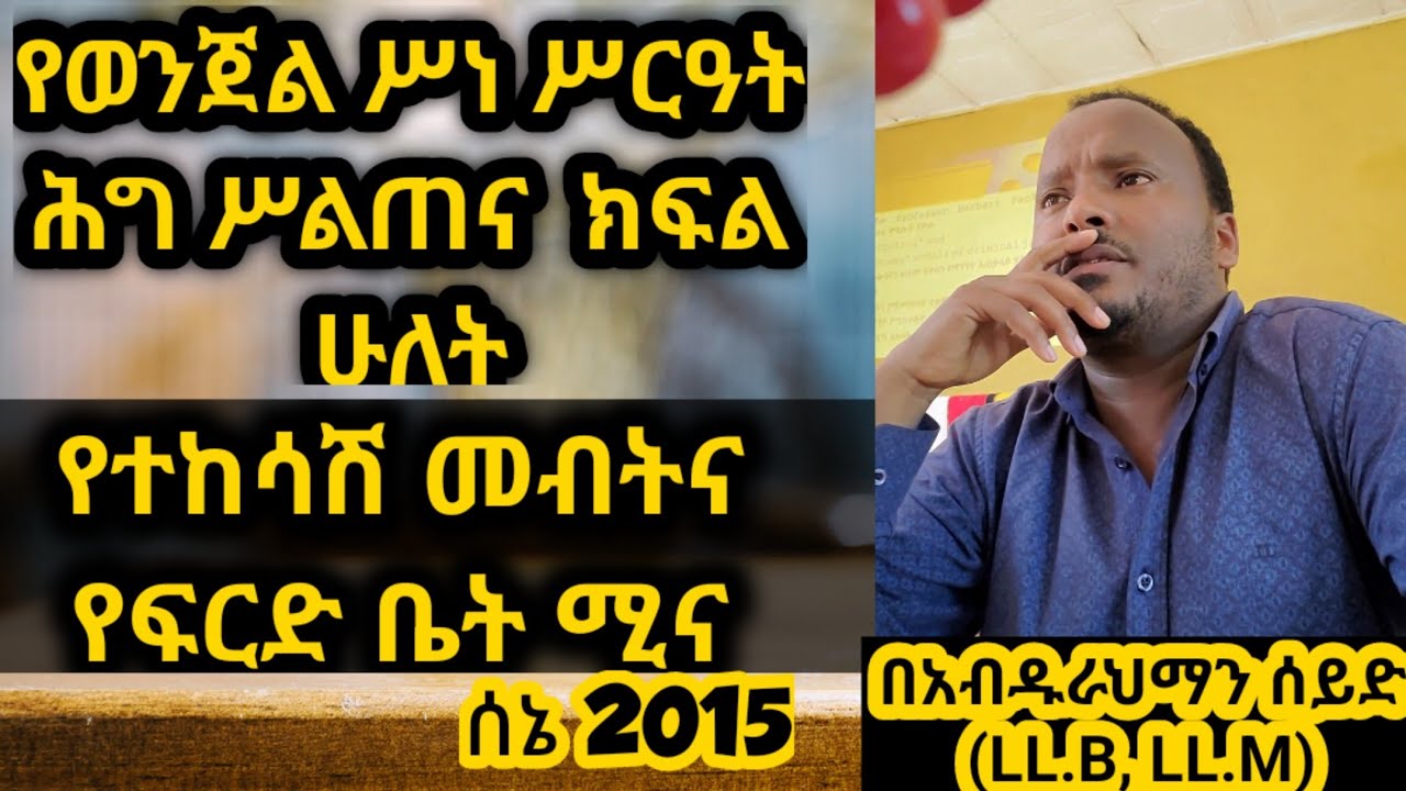 ትምህርት #9  የተከሳሽ መብትና የፍርድ ቤት ሚና