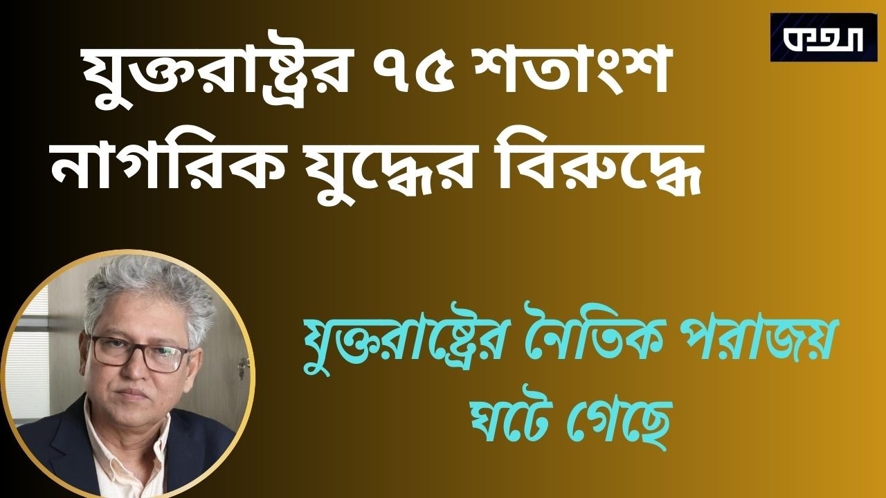 যুদ্ধ অসম, তারপরও জিতবে না যুক্তরাষ্ট্র ।।  মাসুদ কামাল  । কথা  ।Masood Kamal | KOTHA