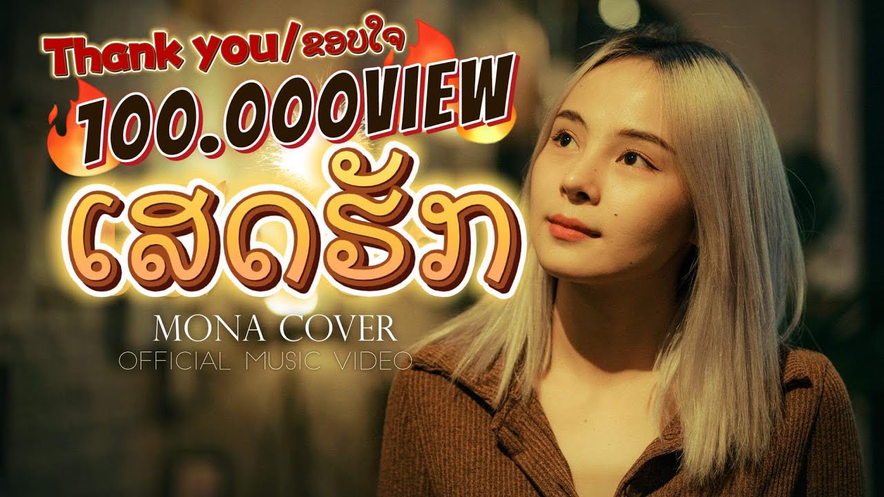 ເສດຮັກ-เศษฮัก Mona Phengsounthy |Cover version | ຕົ້ນສະບັບ-Meduzia #เพลงสติงยุค90 #เพลงสติงลาว