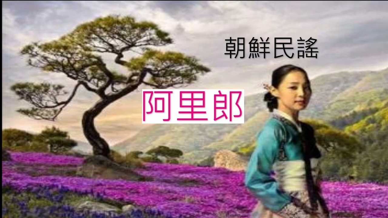 世界各地民謠 (朝鮮)  阿里郎