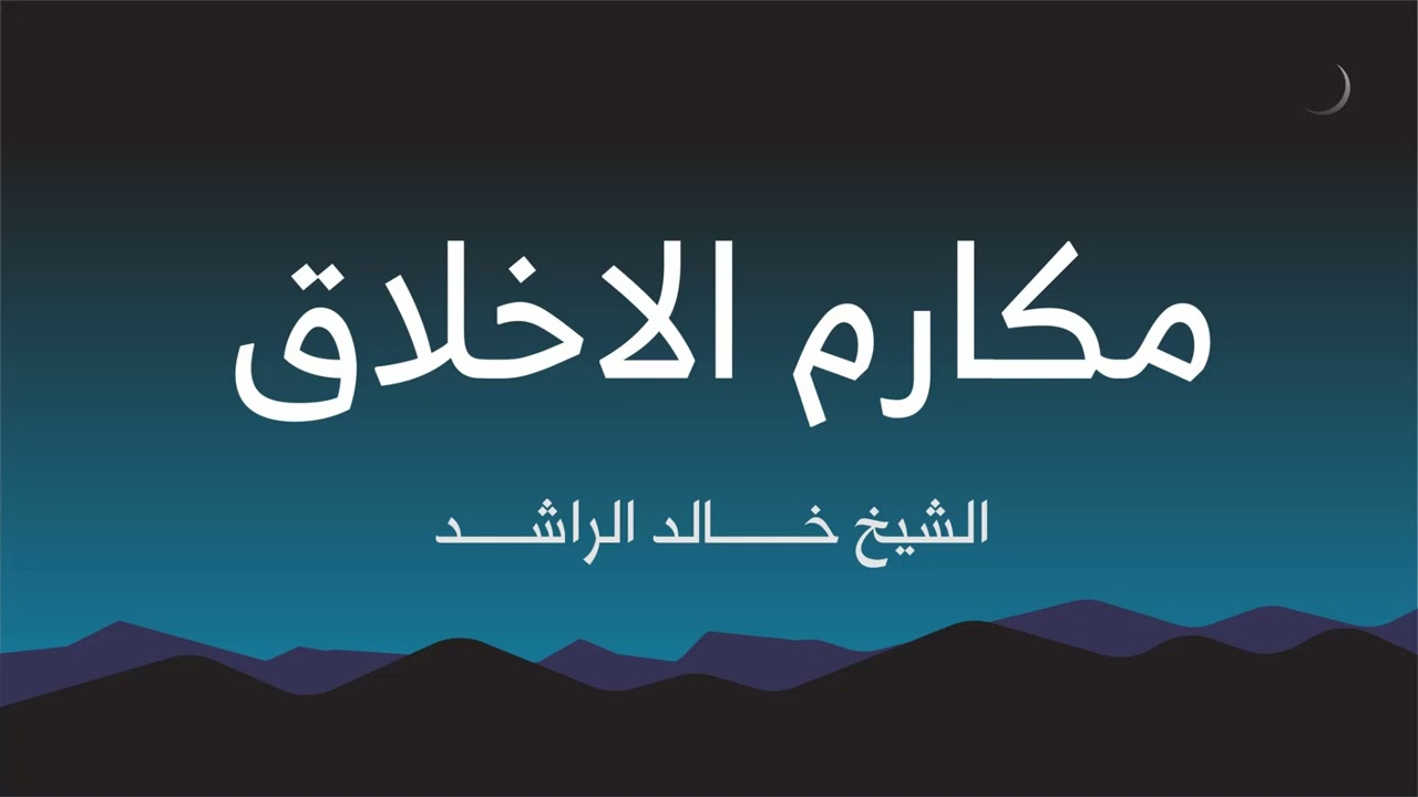 مكارم الأخلاق - الشيخ خالد الراشد