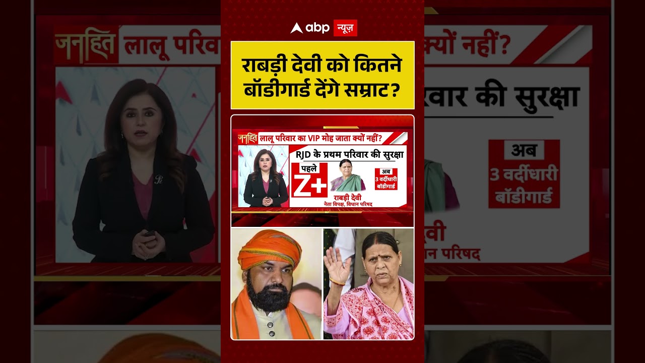 Lalu family Security : राबड़ी देवी को कितने बॉडीगार्ड देंगे सम्राट? | #ytshorts #viral
