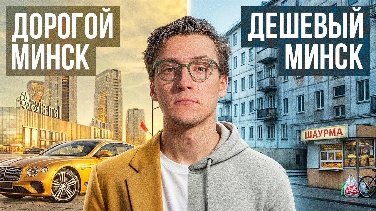 ДОРОГОЙ vs ДЕШЕВЫЙ МИНСК: ЗА ЧТО МЫ ПЛАТИМ? ЧАСТЬ 2