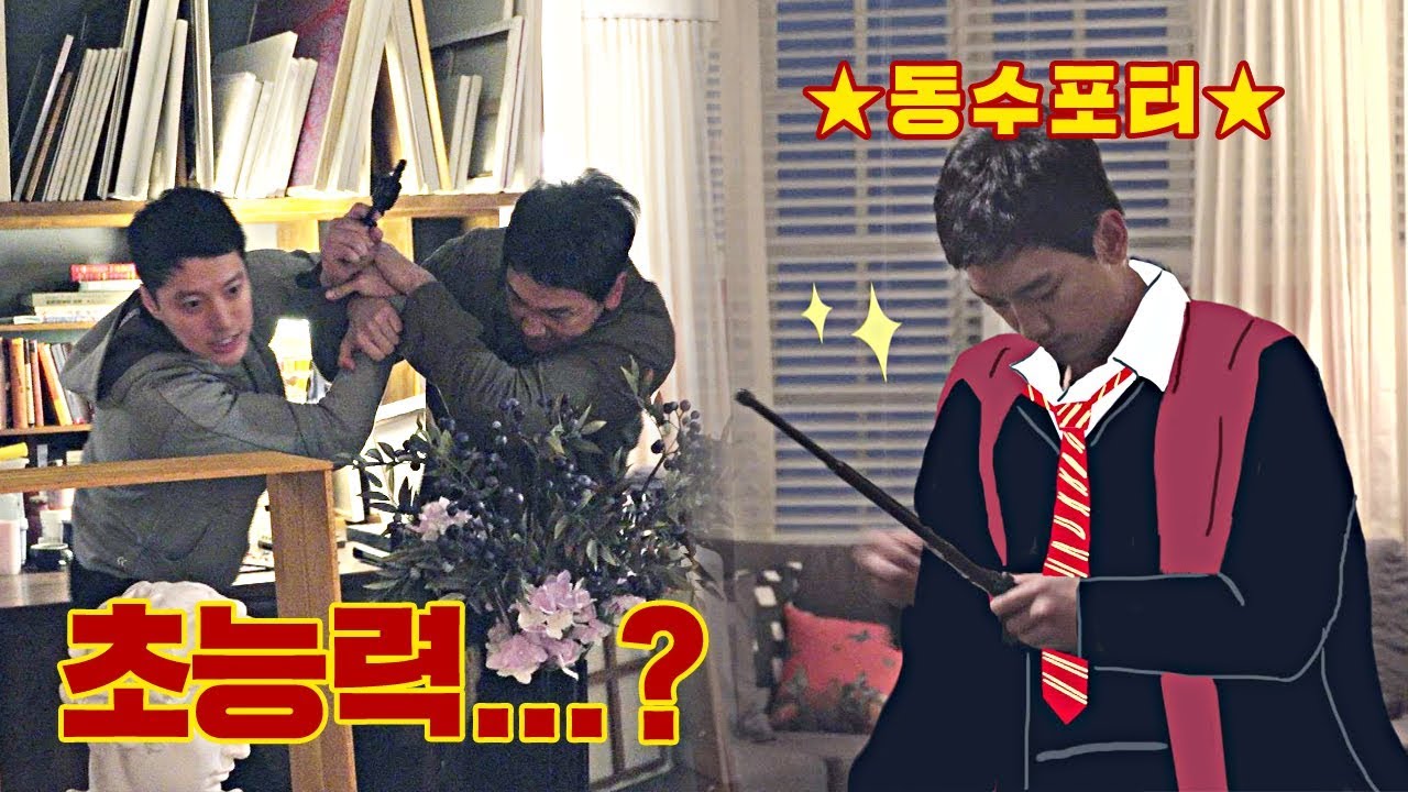 [메이킹] 동수vs도진! 동수에게 생긴 초능력(?) #파괴왕_동수