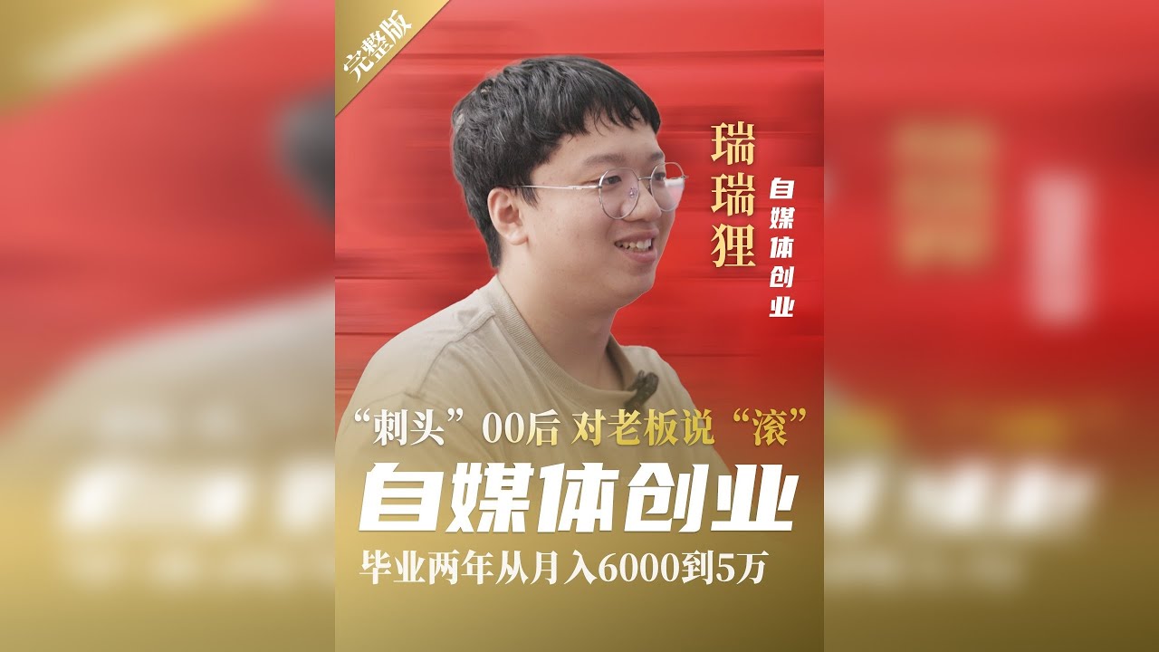 00后拿6000工资应该感恩戴德？他的回答是：“滚！！” 转身月入5万
