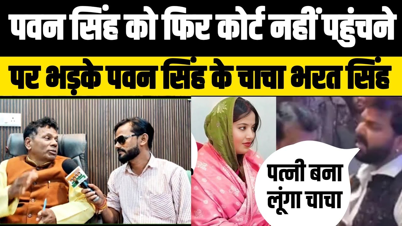Pawan Singh को फिर से कोर्ट नहीं पहुंचने पर भड़के पवन सिंह के चाचा Bharat Singh Sahyogi! Jyoti Pawan