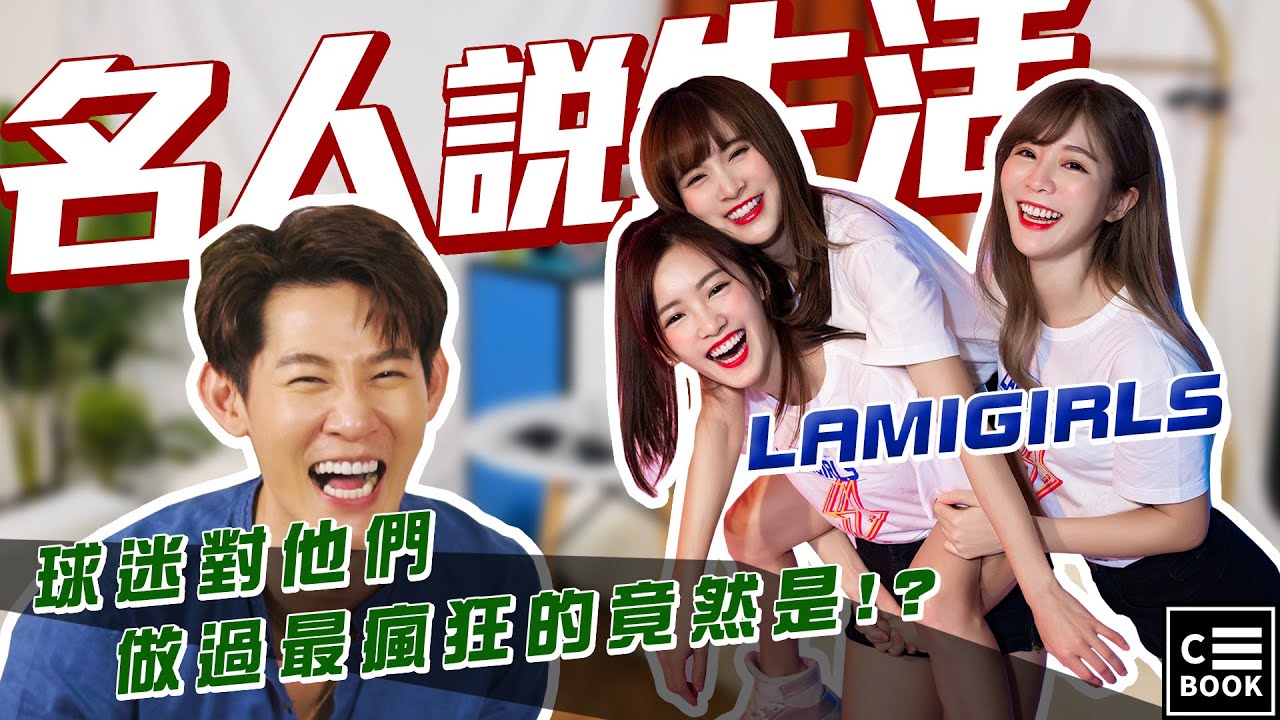 【名人說生活】專訪｜LAMIGIRLS ( 倪暄 菲菲 孟潔) Lamigo桃猿隊應援啦啦隊 大跳應援舞