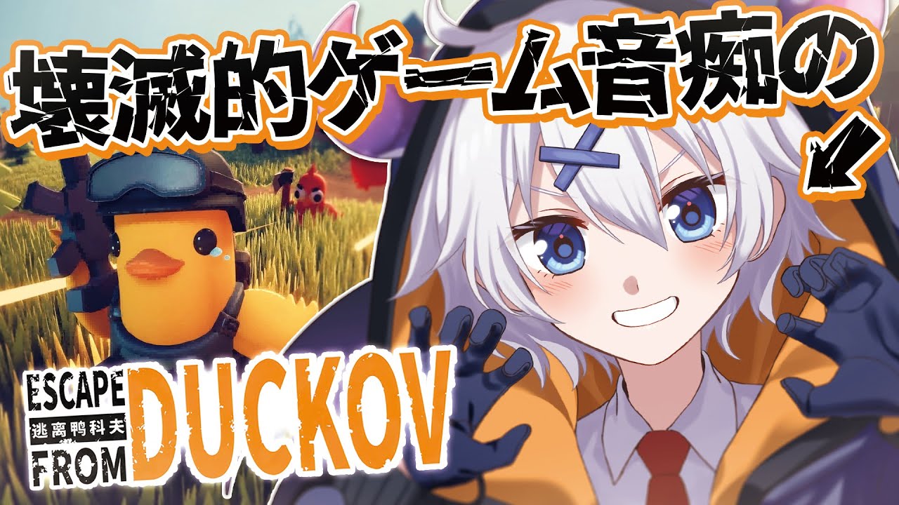 【 Escape From Duckov 】話題のダッコフ初見プレイ！ 神ゲーってマジ？【 宵夢みる / らいとあっぷ！ / Vtuber 】