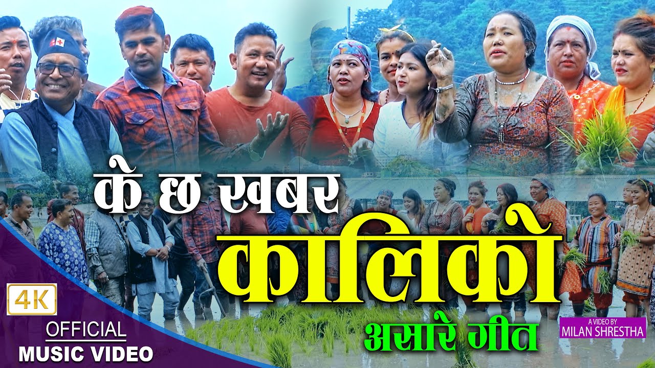 मौलिक असारे गीत,  के छ खबर कालिको K Chha Khabar Kaliko || Sushila Lama & Rameshwor Bhandari