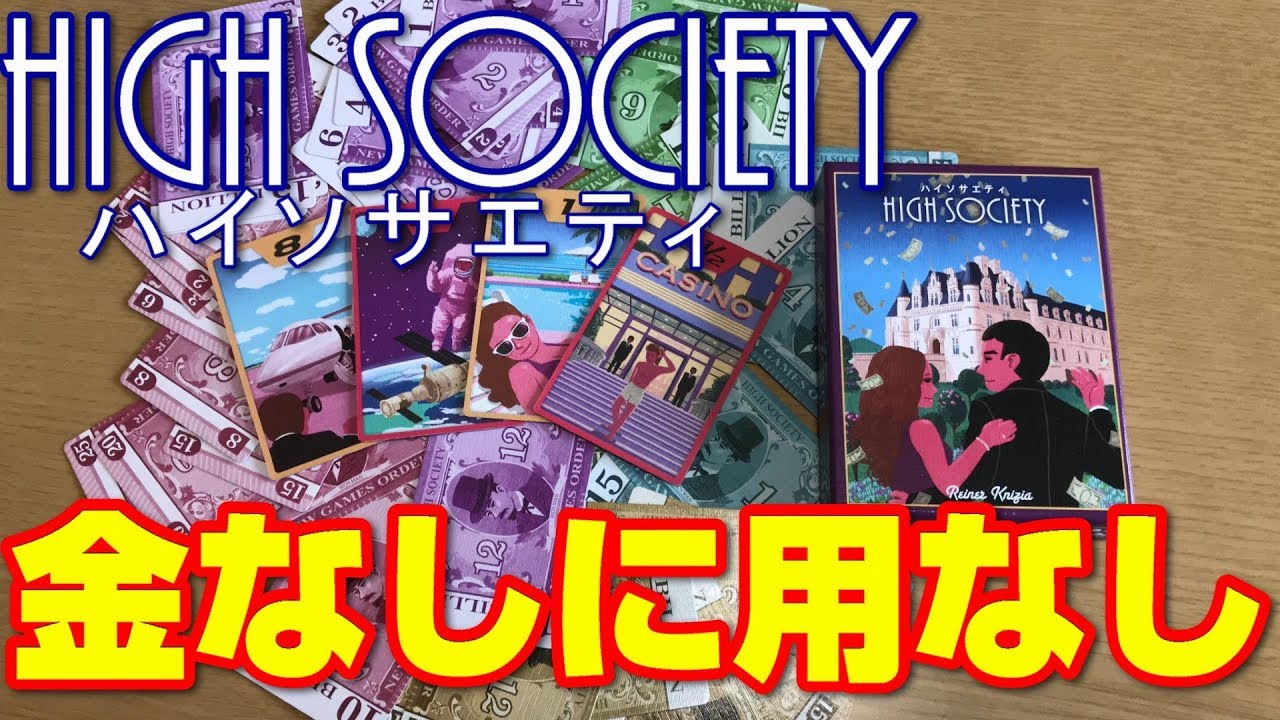 【ハイソサエティ】富豪たちのためのオークション！金の使い過ぎには気をつけて！？【ボードゲーム紹介】