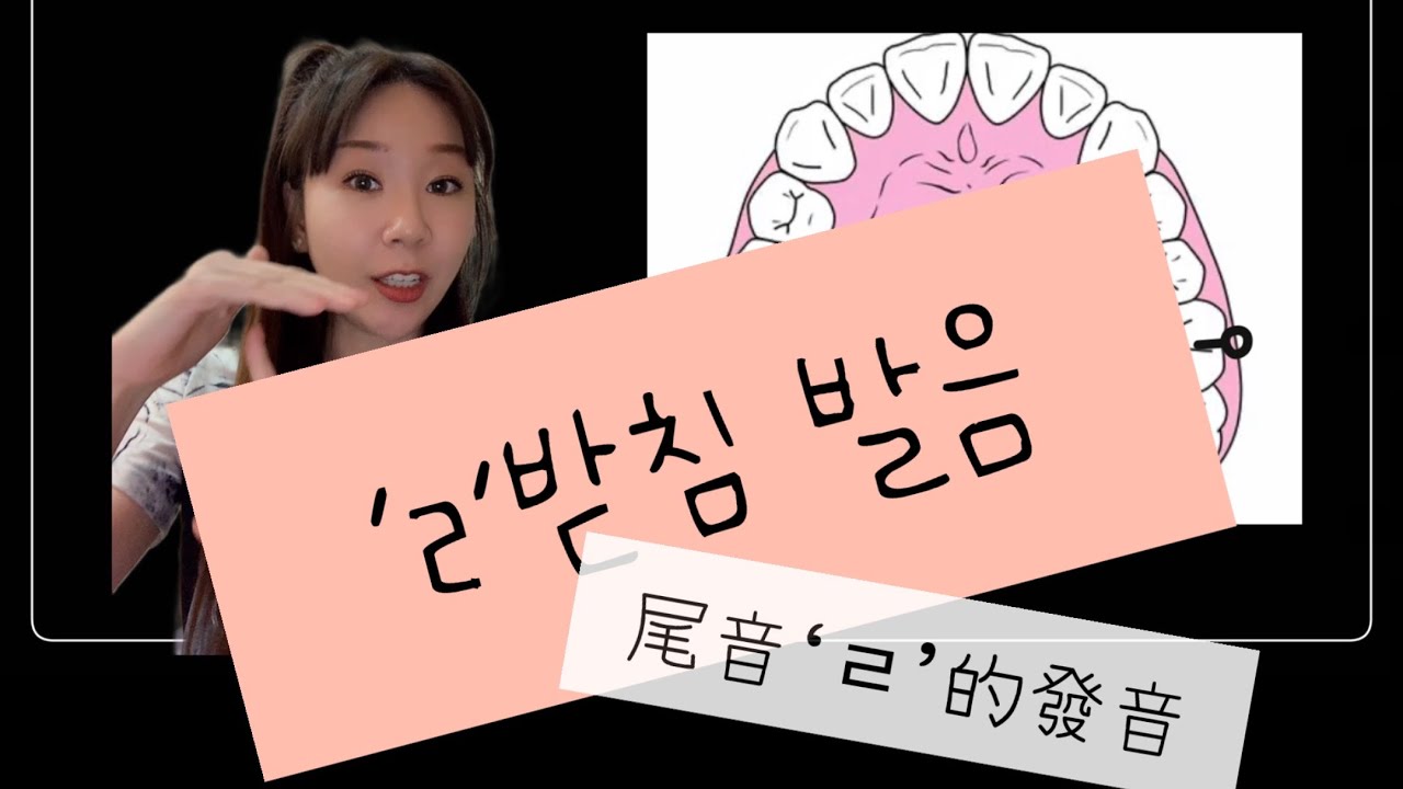 【韓文發音】尾音「ㄹ」 該怎麼唸才會像韓國人呢？