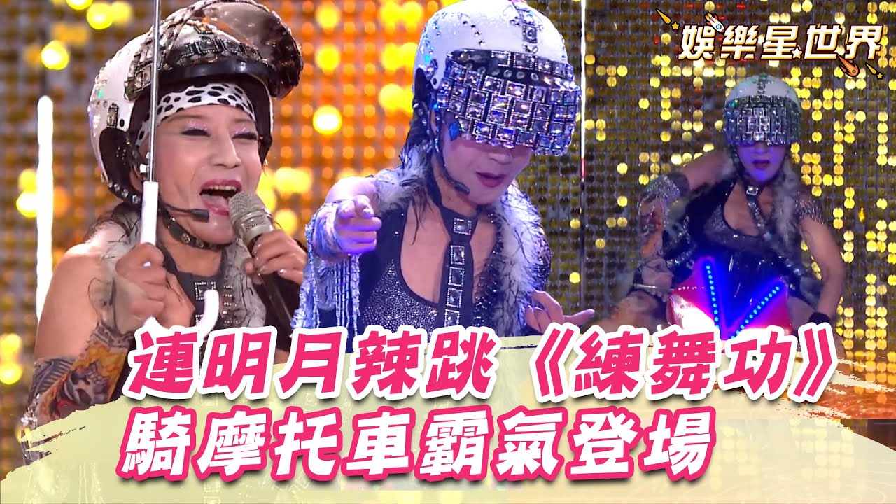歌仔戲國寶連明月辣跳《練舞功》！騎摩托車霸氣登場眾人喊：這麼衝｜超級夜總會｜三立娛樂星聞