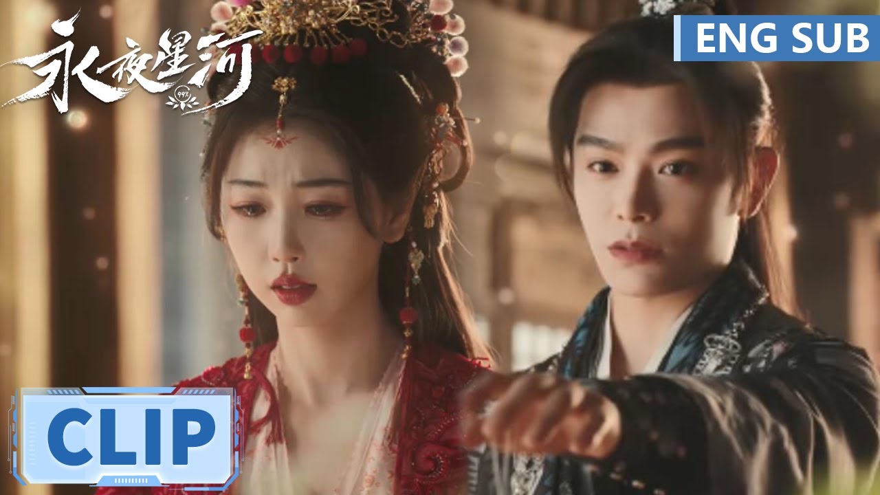 EP20 Clip 木镯终于摘下！落跑新娘妙妙飞奔寻子期，惊喜发现告白花房【永夜星河 Love Game in Eastern Fantasy】