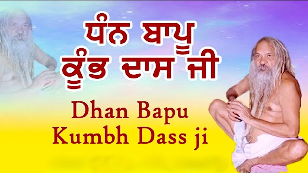 Dhan Dhan Bapu Kumbh Dass Ji