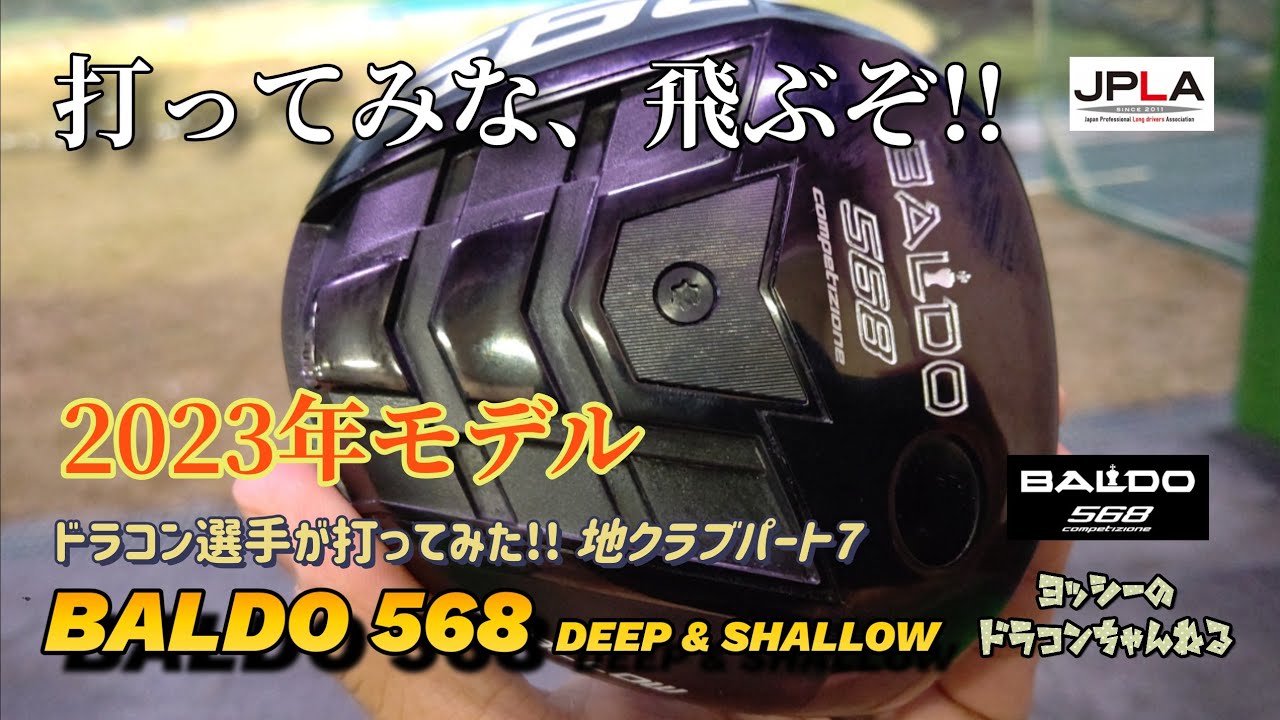 最新モデル 2023 バルド BALDO 568 COMPETIZIONE ディープ&シャロー 地クラブをドラコン選手が打ってみたシリーズvol.7 ドラコン ゴルフ 試打動画 ピアゴルフ