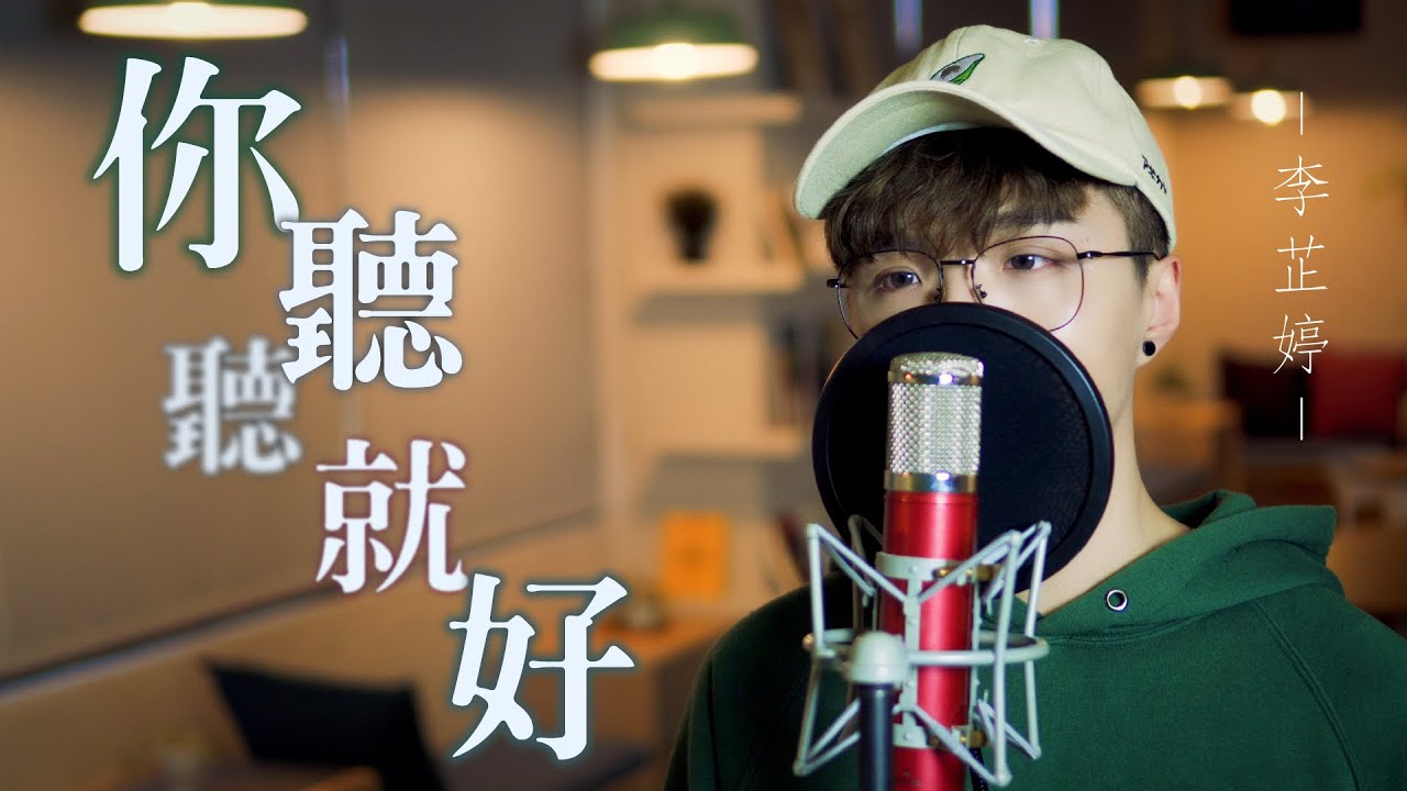 【你聽聽就好】李芷婷   ︳加鹽鬆餅  ︳一個人也可以 假裝過的很好  ︳男聲走心版 #PEsinging