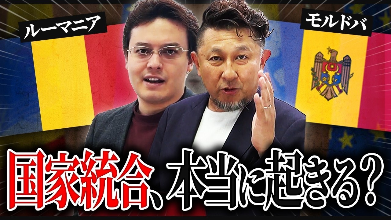 ドラキュラの国ルーマニアと欧州最貧国モルドバが統合？【ゼロから世界時事42回】